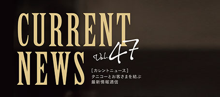 タニコーとお客さまを結ぶ「CURRENT NEWS No.47」を出版しました。