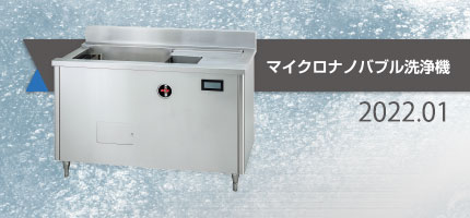 工業洗浄に特化したマイクロナノバブル洗浄機を掲載した「マイクロナノバブル洗浄機」のカタログを出版しました