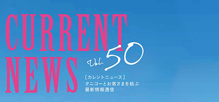 タニコーとお客さまを結ぶ「CURRENT NEWS No.50」を出版しました。