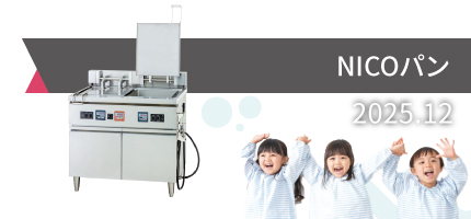 この一台で「焼く」「炒める」「煮る」「揚げる」「茹でる」5つの調理ができる「NICOパン」のカタログを更新しました