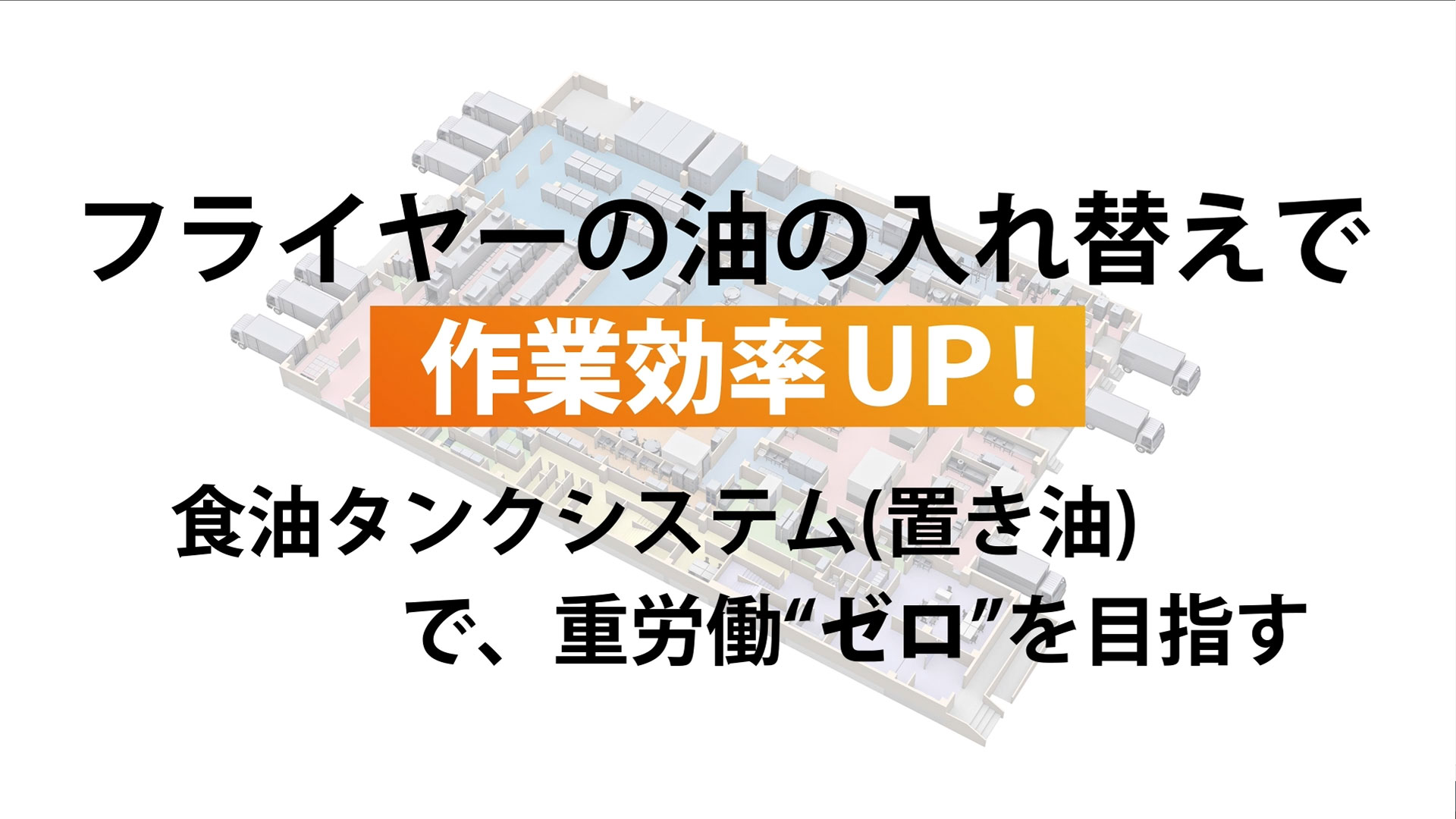 食油タンクシステム